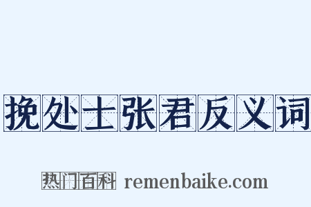 挽处士张君反义词是什么意思的图片